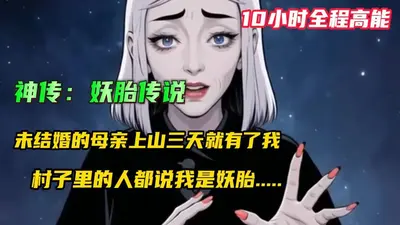 我是个仙怎么投了妖胎