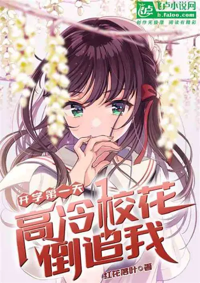 我转生成了单身校花