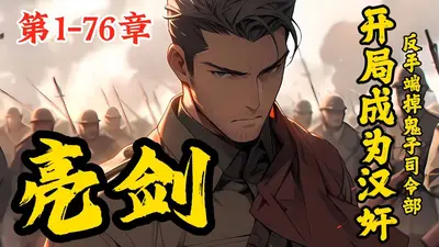 亮剑之开局撂倒李云龙