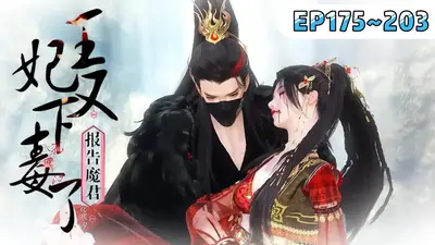 报告魔尊，夫人又翻天了