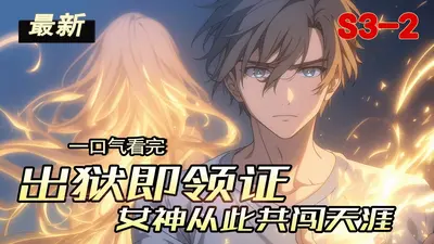 出狱当天，女神拉着我领证