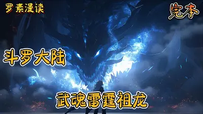 斗罗：武魂雷霆祖龙