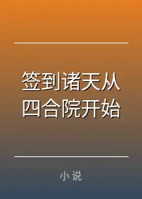 签到诸天从四合院开始
