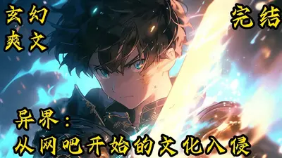 异界文化大入侵