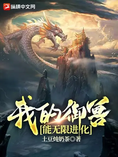 我有超级美食系统，御兽机制拉满