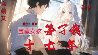 救下的落水少女，竟是宝藏女孩