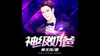 王者荣耀之神级奶爸