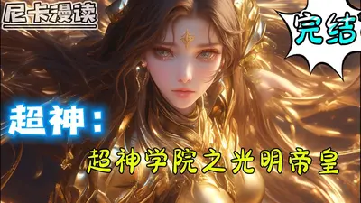 超神学院之诸天霸主