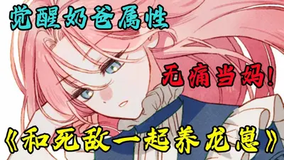 养个龙崽做老公