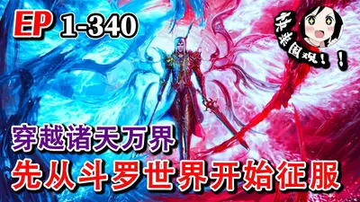 万界从斗破开始穿越