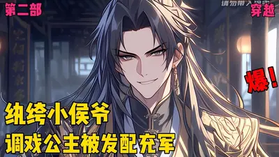 穿越之纨绔小王爷