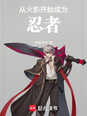 从火影开始的反套路