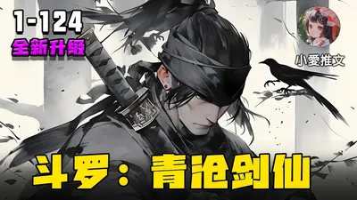 斗罗之青沧斗罗