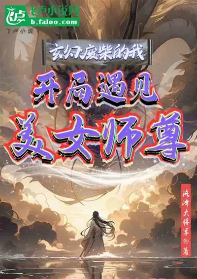 废柴龙女要修仙