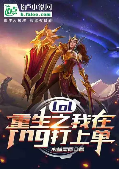 LOL：重生成为厂长表弟