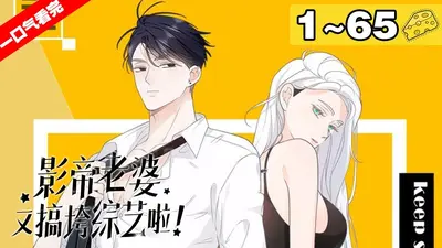 影帝，你老婆不要你了