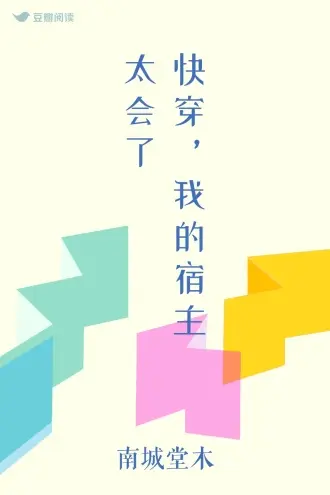 快穿：给消极怠工的宿主跪了