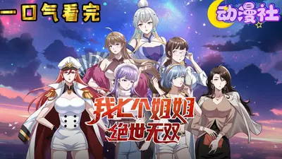 我的七个姐姐绝色倾城