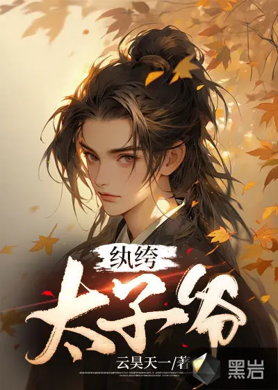 大庆第一太子爷