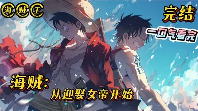 海贼的公主终成王