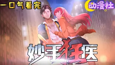 重生之妙手狂医