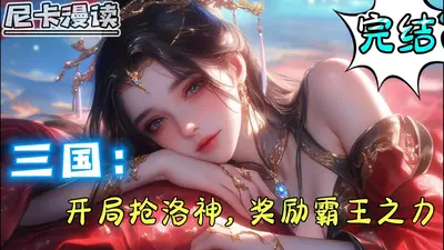 三国之开局抢走甄姬