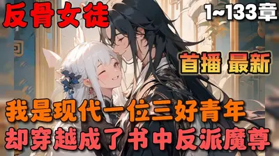 反派魔尊的工具人素养