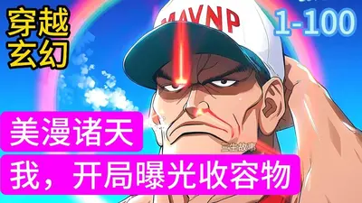 美漫开始穿梭诸天