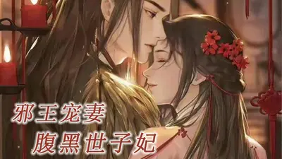 绝色丑妃：傻王很腹黑