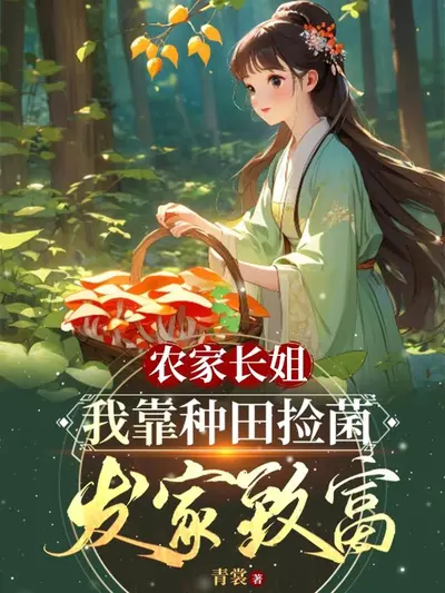 农家巧妇来种田