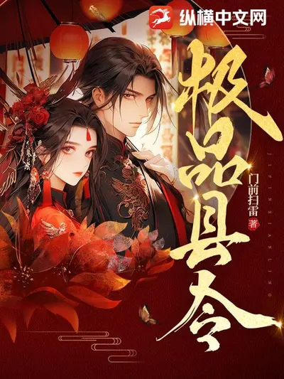 在古代做个小县官