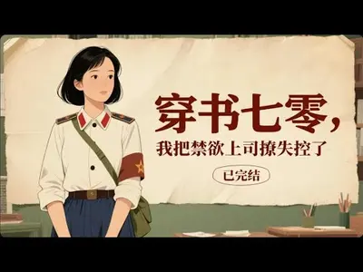 穿书七零，我把禁欲上司撩失控了