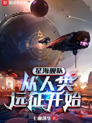 星海舰队，从人类远征开始