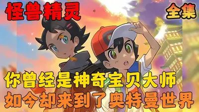 奥特曼之我真没想统治世界