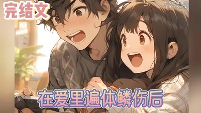 我在爱你的时光里，颠沛流离