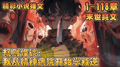 规则怪谈：我能反弹精神污染