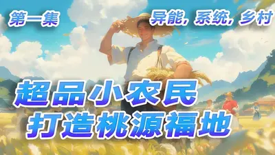 超品小农民