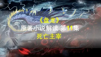 盘龙之无限进化