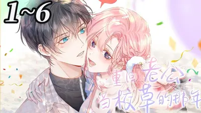 校草已就位，甜妻请回头