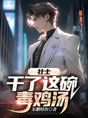 壮士，干了这碗鸡汤