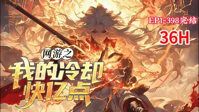 网游之我的冷却快亿点