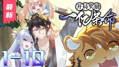 开局奖励一百亿