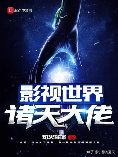 从光字片开始的影视诸天