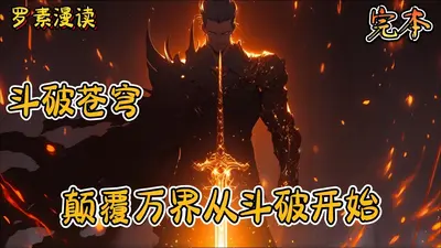 我从斗破开始当大佬