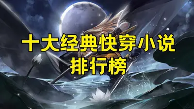 （快穿）颤抖吧，重生者们！