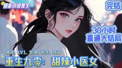 九零空间小神医