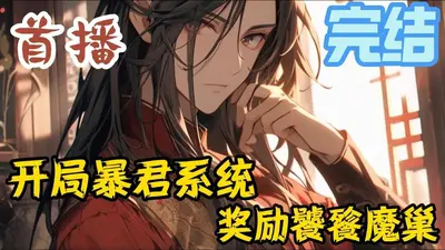 暴君，别拦我争霸天下！