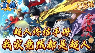 超人终结手册