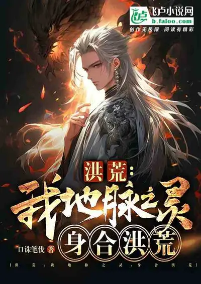 洪荒之真相只有一个