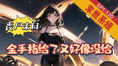 我的金手指是丧尸